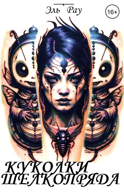 Обложка книги Эль Рау Куколки шелкопряда