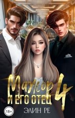обложка книги Элин Ре "Мажор и его отец 4"