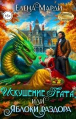 обложка книги Елена Марди "Искушение графа, или Яблоки раздора"