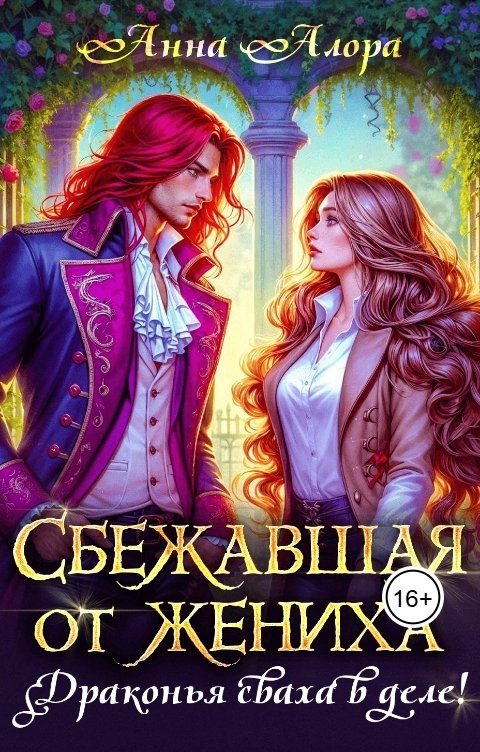 Обложка книги Анна Алора Сбежавшая от жениха или драконья сваха в деле!