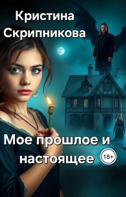 Обложка книги Кристина Скрипникова Мое прошлое и настоящее