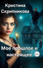 обложка книги Кристина Скрипникова "Мое прошлое и настоящее"