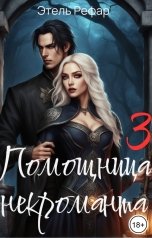 обложка книги Этель Рефар "Помощница некроманта. 3 серия. Особенности тёмного отлучения"