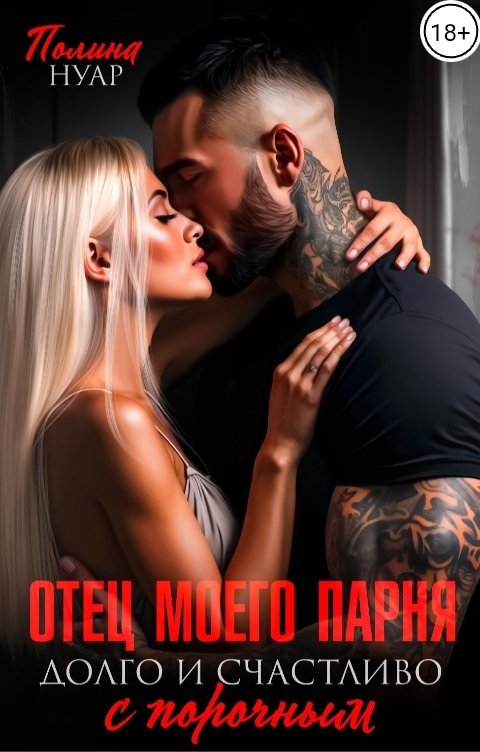 Обложка книги Полина Нуар Отец моего парня. Долго и счастливо с порочным