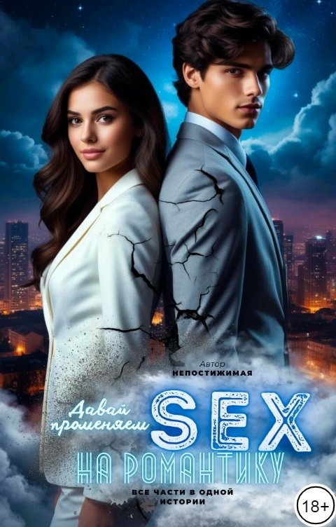 Обложка книги Непостижимая Давай променяем sex на романтику