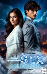 обложка книги Непостижимая Милена Дорит "Давай променяем sex на романтику"