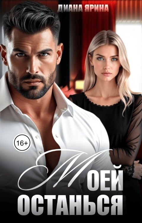 Обложка книги Диана Ярина Останься моей