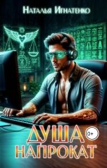 обложка книги Наталья Игнатенко "Душа напрокат"
