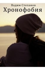 обложка книги Вадим Степанов "Хронофобия"