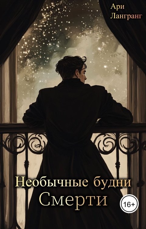 Обложка книги Арианна Лангранг Необычные будни смерти