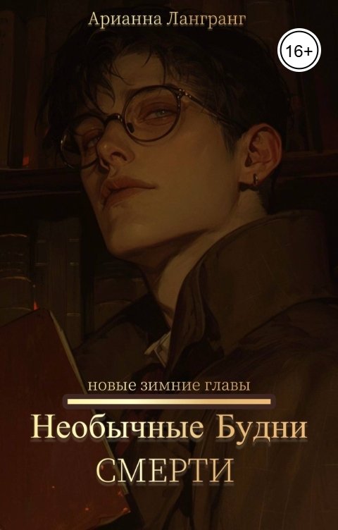 Обложка книги Арианна Лангранг Необычные будни смерти