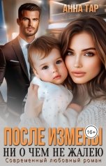 обложка книги Анна Тар "После измены. Ни о чем не жалею"