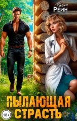 обложка книги Елена Рейн "Пылающая страсть"