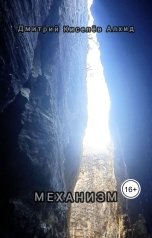 обложка книги Дмитрий Киселёв Алхид "Механизм"