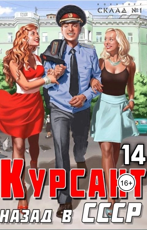 Обложка книги Рафаэль Дамиров Курсант: Назад в СССР 14