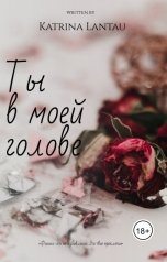 обложка книги Katrina Lantau "Ты в моей голове"
