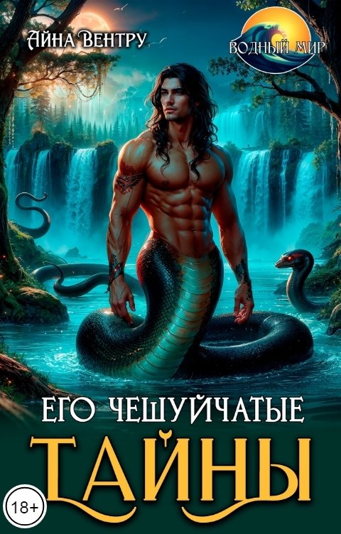 Обложка книги Айна Вентру Его чешуйчатые тайны