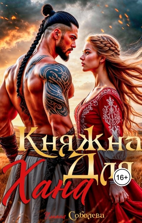 Обложка книги Ульяна Соболева Княжна для Хана