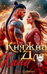 обложка книги Ульяна Соболева "Княжна для Хана"