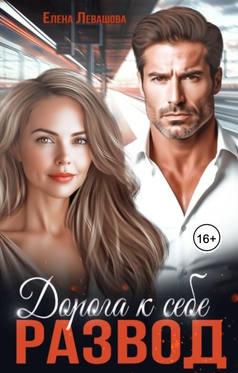 Обложка книги Елена Левашова Дорога к себе. Развод