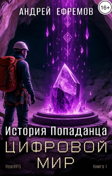 Обложка книги Андрей Ефремов История Попаданца-1. Цифровой мир