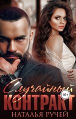 обложка книги Наталья Ручей "Случайный контракт"