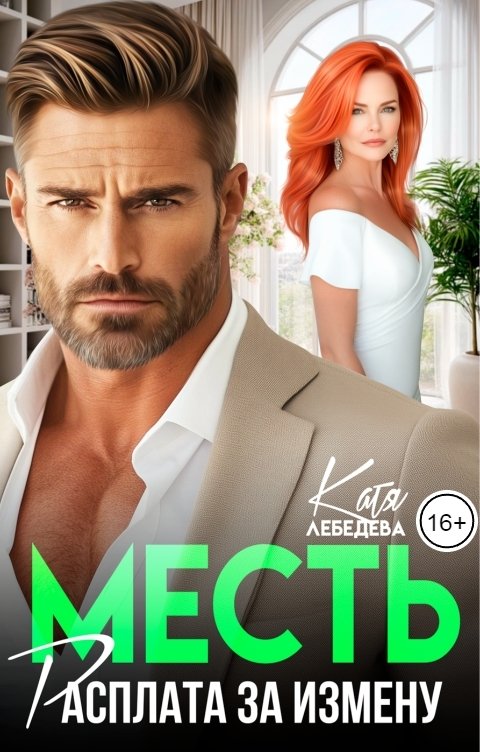 Обложка книги Катя Лебедева Месть. Расплата за измену