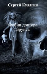 обложка книги Сергей Кулагин "Фобии доктора Брунса"