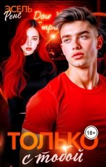 обложка книги Рене Эсель "Только с тобой"