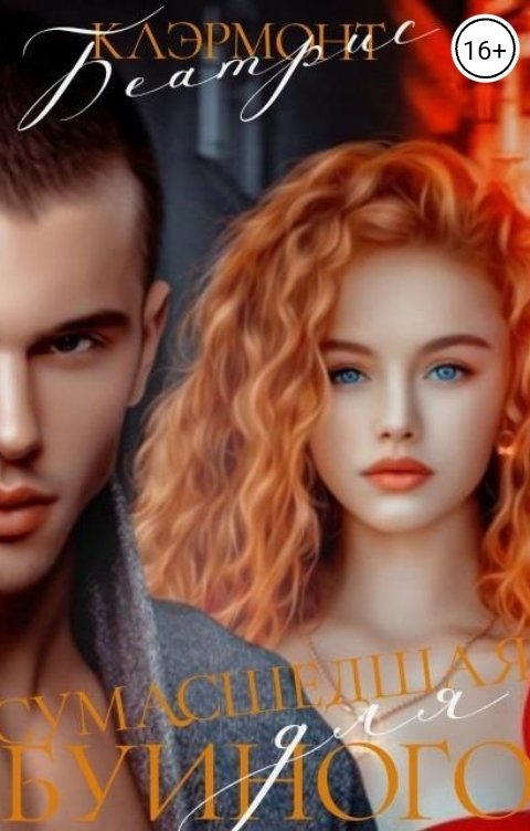 Обложка книги Беатрис Клэрмонт Сумасшедшая для Буйного