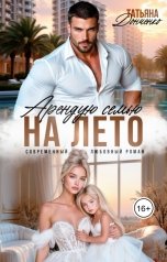 обложка книги Татьяна Донченко "Арендую семью на лето"