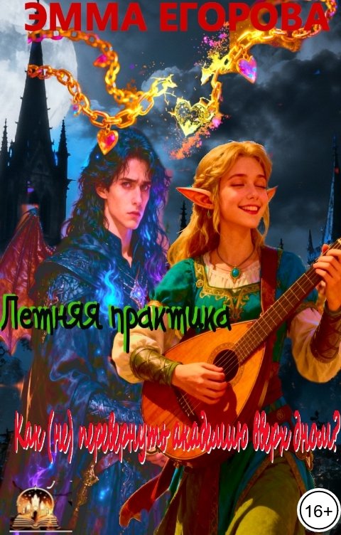 Обложка книги Эмма Егорова Летняя практика. Как (не)перевернуть академию вверх дном?