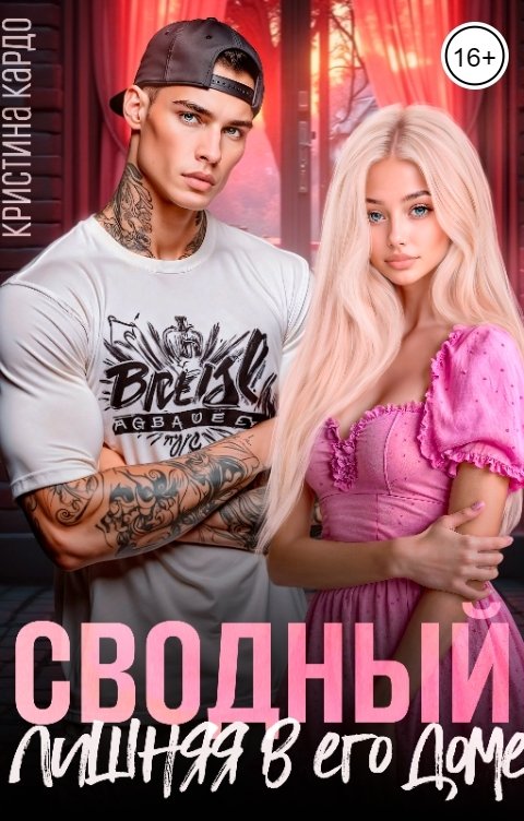 Обложка книги Кристина Кардо Сводный. Лишняя в его доме