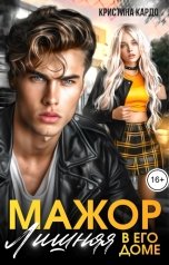 обложка книги Кристина Кардо "Мажор. Лишняя в его доме"