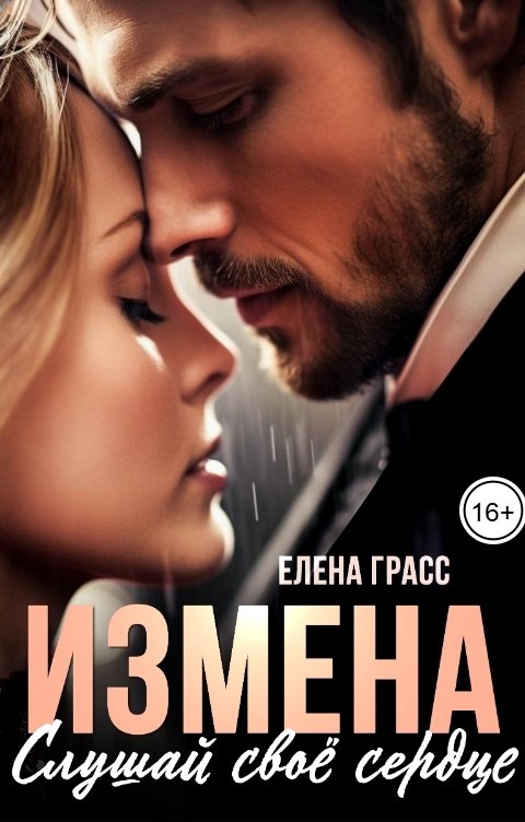 Обложка книги Елена Грасс Измена. Слушай своё сердце