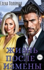 обложка книги Елена Полярная "Жизнь после измены"
