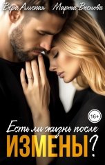 обложка книги Марта Веснова, Вера Альская "Есть ли жизнь после измены?"