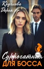 обложка книги Дарья Круглова "Суррогатная для босса"