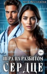 обложка книги Алла Нестерова "Игра на разбитом сердце"