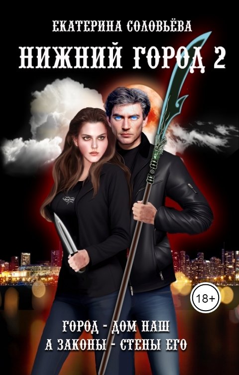 Обложка книги Екатерина Соловьева Нижний город 2