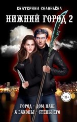 обложка книги Екатерина Соловьева "Нижний город 2"