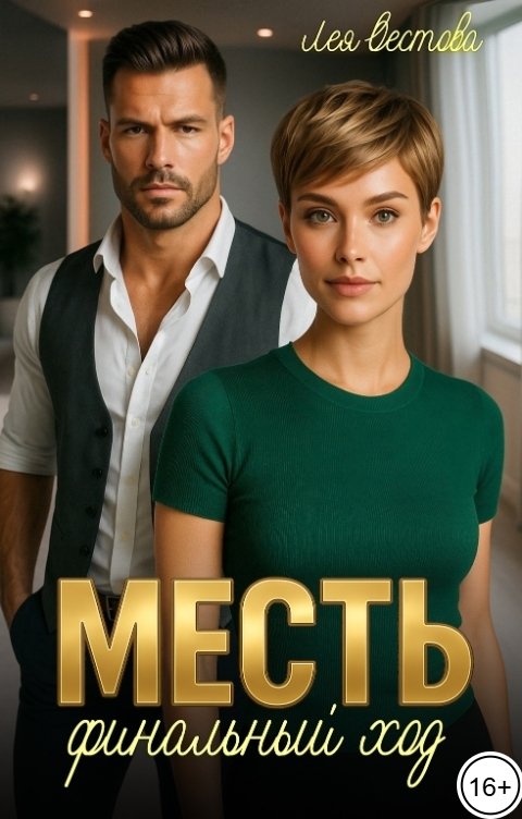 Обложка книги Лея Вестова Месть. Финальный ход