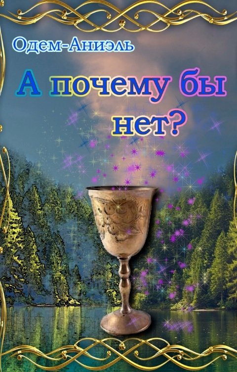 Обложка книги Одем-Аниэль А почему бы и нет?