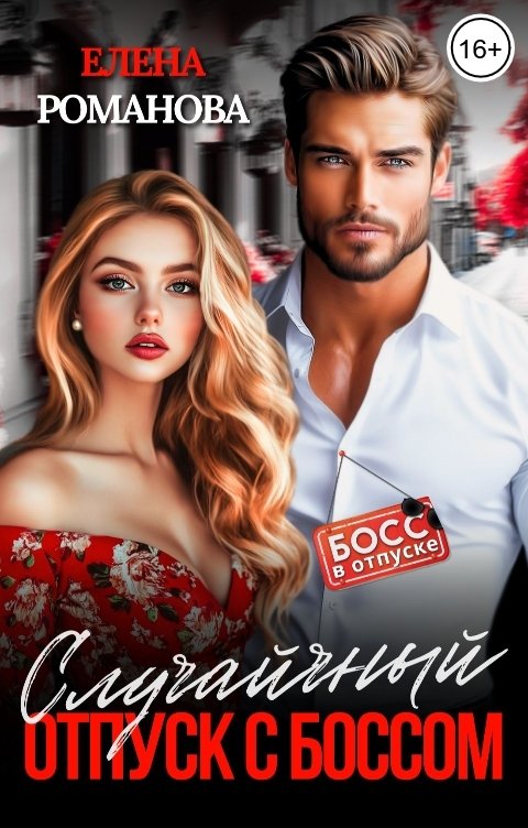 Обложка книги Елена Романова Случайный отпуск с боссом