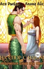 обложка книги Ллина Айс, Ася Рыба "На спор с нагом, или продержаться дольше пяти минут"
