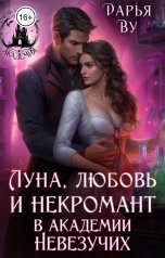 обложка книги Дарья Ву "Луна, любовь и некромант в Академии Невезучих"
