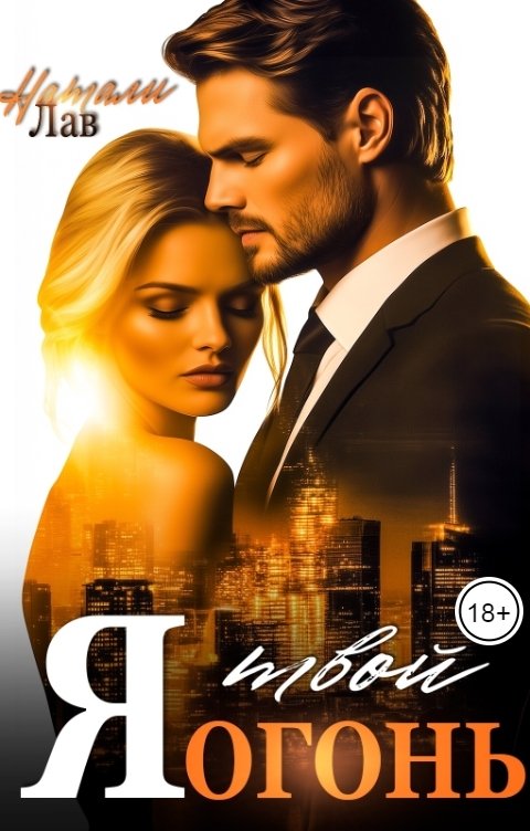 Обложка книги Натали Лав Я - твой огонь