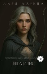 обложка книги Мари Ларина "Серебряные нити Шардена. Пепел и тис"