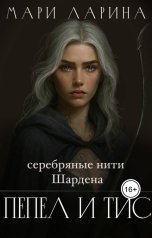 обложка книги Мари Ларина "Серебряные нити Шардена. Пепел и тис"