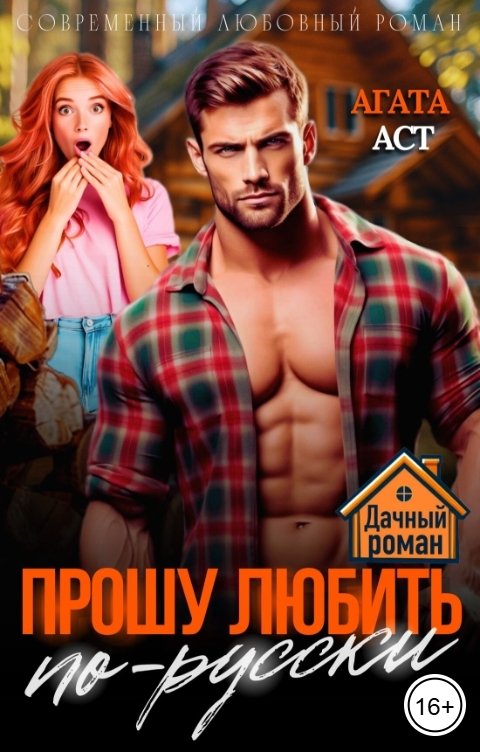 Обложка книги Агата Аст Прошу любить по-русски